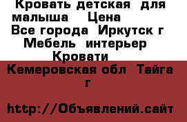 Кровать детская  для малыша  › Цена ­ 2 700 - Все города, Иркутск г. Мебель, интерьер » Кровати   . Кемеровская обл.,Тайга г.